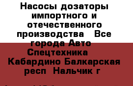 Насосы дозаторы импортного и отечественного производства - Все города Авто » Спецтехника   . Кабардино-Балкарская респ.,Нальчик г.